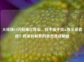 火线妹CF闪狙爆红背后，技术流干货or娱乐派套路？独家拆解她的狙击速成秘籍