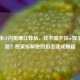 火线妹CF闪狙爆红背后，技术流干货or娱乐派套路？独家拆解她的狙击速成秘籍