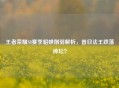 王者荣耀S8赛季貂蝉削弱解析，昔日法王跌落神坛？
