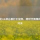 周杰伦LOL峡谷暴打王俊凯，跨世代偶像的梦幻对决
