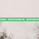王者荣耀，揭秘游戏中的隐藏力量，暗器排名最新动态