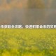 LOL金币获取全攻略，快速积累金币的实用技巧