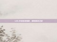 LOL手游登录难题，解锁解决之道