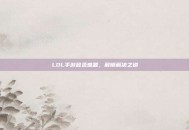 LOL手游登录难题，解锁解决之道