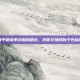 和平精英单字昵称精选，好听又独特的个性标识