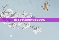 QQ飞车中闪光技巧与策略全解析
