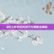 QQ飞车中闪光技巧与策略全解析