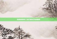 仙剑奇侠传三窗口模式开启指南