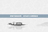 掌握刀魂出招表，成为战斗大师的秘诀