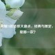 王者荣耀24款皮肤大盘点，经典与限定，你最爱哪一款？
