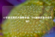 CF手游无限扔火麒麟手雷，BUG漏洞还是外挂作弊？