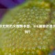 CF手游无限扔火麒麟手雷，BUG漏洞还是外挂作弊？
