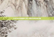 COD16中隐藏的工具人角色及其价格之谜