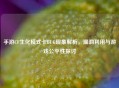 手游CF生化模式卡BUG现象解析，漏洞利用与游戏公平性探讨