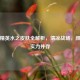 和平精英水之皮肤全解析，清凉战场，颜值与实力并存