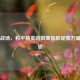 阳光战场，和平精英向阳葵皮肤绽放力量与希望