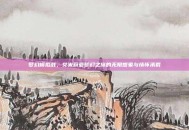 梦幻模拟战，艾米莉亚梦幻之旅的无限想象与情怀承载