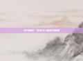 逆天魔枪，传奇与力量的交响曲