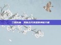 三国伏魔，揭秘古代英雄的神秘力量