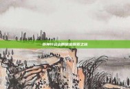 原神叶名山的秘密探索之旅