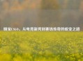 明宝CSGO，从电竞新秀到赛场传奇的蜕变之路