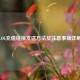 LOL充值链接发送方法及注意事项详解