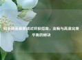 和平精英画质调试终极指南，流畅与高清完美平衡的秘诀