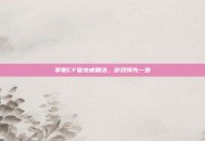 掌握CF皇龙戒刷法，游戏领先一步