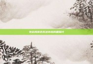勿忘我游戏无法存档问题探讨