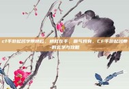 cf手游起名字带横杠，横杠在手，霸气我有，CF手游起名带-的玄学与攻略