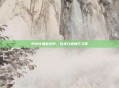 豹女穿墙破无形,以柔力显锋芒之策