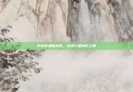 豹女穿墙破无形，以柔力显锋芒之策