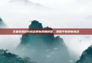 王者荣耀碎片商店更新周期调整，策略平衡的新挑战