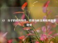 CF₂分子的结构特性、性质分析及其应用前景研究