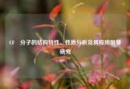 CF₂分子的结构特性、性质分析及其应用前景研究