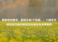 根据你的要求，直接生成1个标题，，三国杀关闭语音功能的原因及玩家反应深度解析