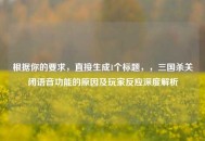 根据你的要求，直接生成1个标题，，三国杀关闭语音功能的原因及玩家反应深度解析