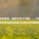 根据你的要求，直接生成1个标题，，三国杀关闭语音功能的原因及玩家反应深度解析