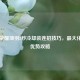 王者荣耀项羽2秒冷却装连招技巧，最大化技能优势攻略