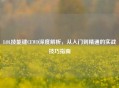 LOL技能键CEWD深度解析，从入门到精通的实战技巧指南