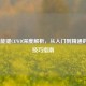 LOL技能键CEWD深度解析，从入门到精通的实战技巧指南