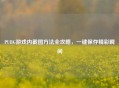 PUBG游戏内截图方法全攻略，一键保存精彩瞬间
