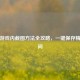 PUBG游戏内截图方法全攻略，一键保存精彩瞬间