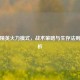 和平精英火力模式，战术策略与生存法则全解析