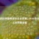 中国战队问鼎绝地求生伦敦赛，PUBG全球巅峰之战荣耀加冕