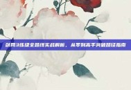 剑网3练级全路线实战解析，从零到高手突破路径指南