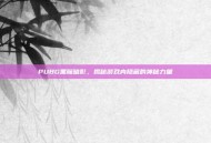 PUBG黑魔暗影，揭秘游戏内隐藏的神秘力量