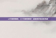 cf刀锋好用吗，CF刀锋好用吗？深度测评告诉你真相