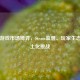 中国游戏市场博弈，Steam监管、玩家生态与本土化挑战