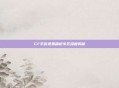 CF手游免费刷枪专区深度揭秘